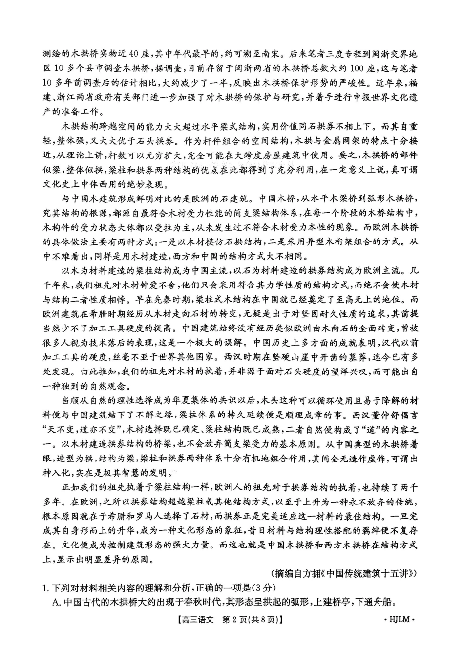 语文(下标HJLM)黑吉辽蒙四2026年高三年级4月7联考(下标HJLM)(4.7-4.8).pdf_第2页