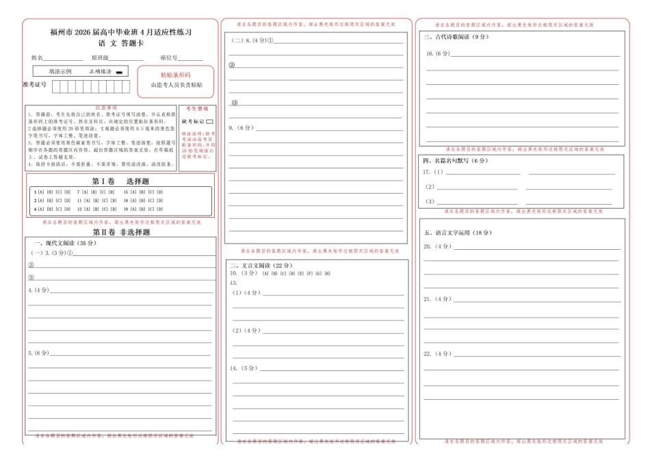 语文(质检-福州卷)答题卡福建2026届高中毕业班高三年级4月适应性练习(4.8-4.10).pdf_第1页