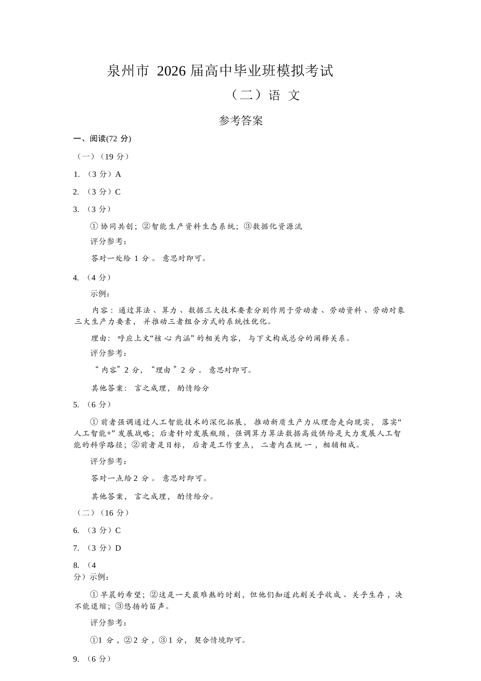 语文(质检--泉州卷)【泉州版】福建泉州市2026届高中毕业班高三年级模拟考试(二)(泉州二检)(4.8-4.10)(1).docx_第1页