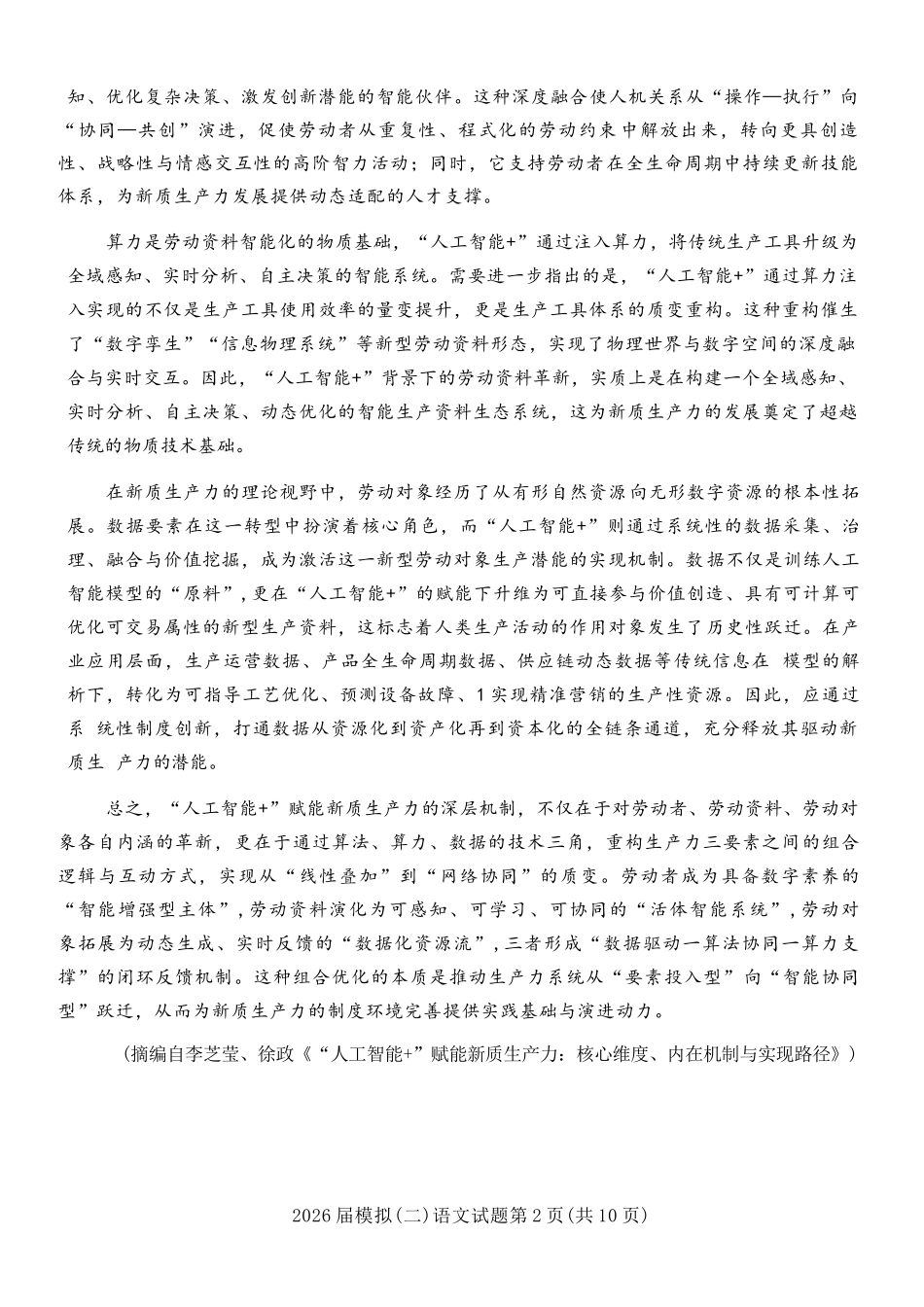 语文(质检--泉州卷)【泉州版】福建泉州市2026届高中毕业班高三年级模拟考试(二)(泉州二检)(4.8-4.10).docx_第2页
