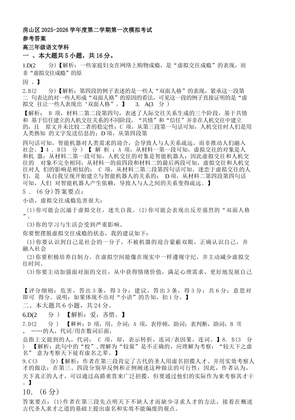 语文【北京卷】北京市房山区2026年高三年级第一册综合练习(房山高三一模)(3.29-4.1)(1).docx_第1页