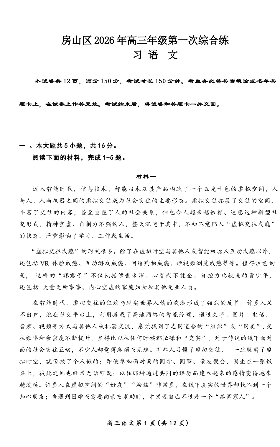 语文【北京卷】北京市房山区2026年高三年级第一册综合练习(房山高三一模)(3.29-4.1).docx_第1页