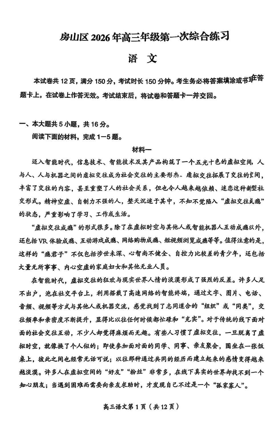 语文【北京卷】北京市房山区2026年高三年级第一册综合练习(房山高三一模)(3.29-4.1).pdf_第1页