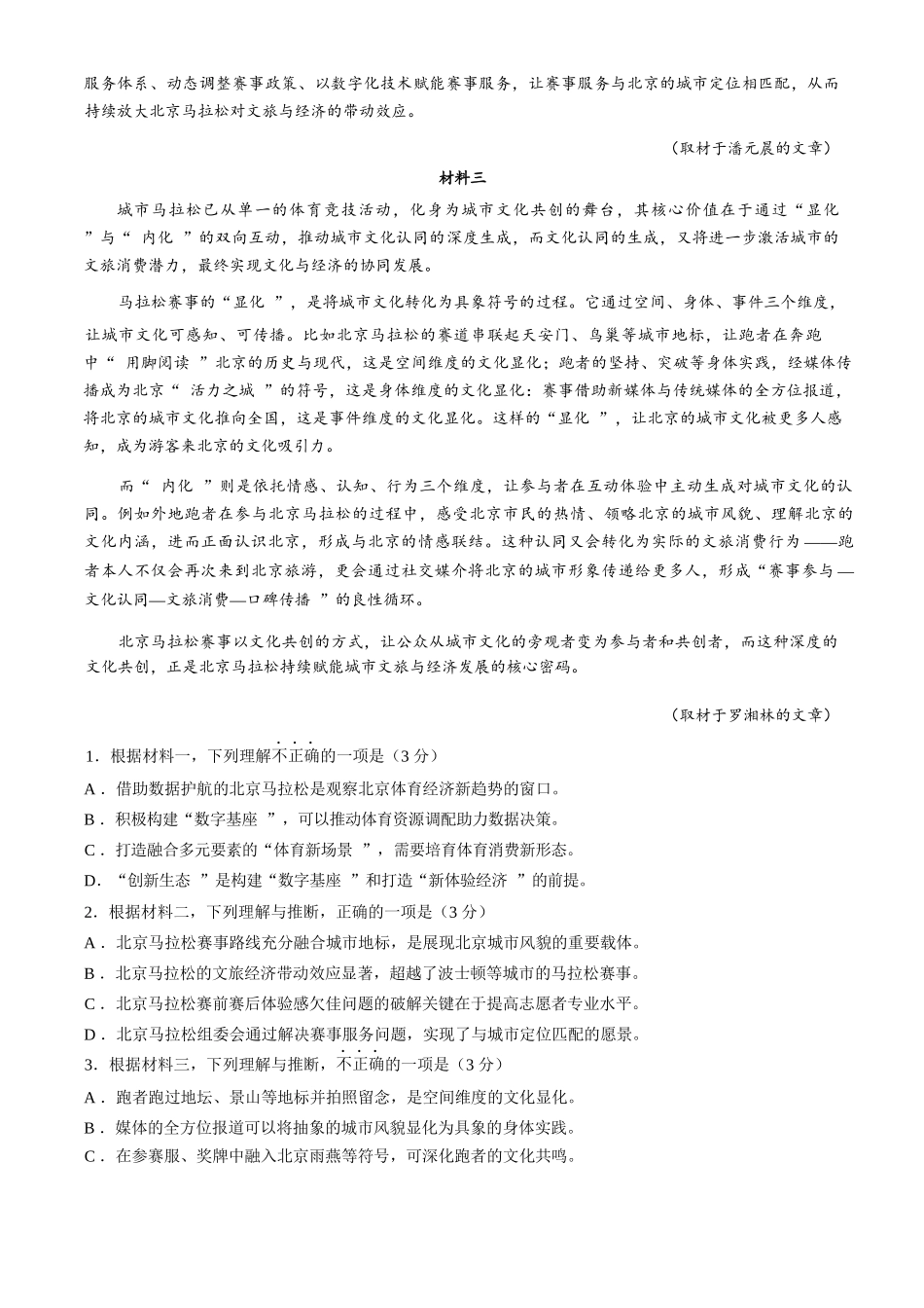 语文【北京卷】北京市顺义区2026年高三年级统一测试试卷(顺义高三一模)(3.30-4.2).docx_第2页