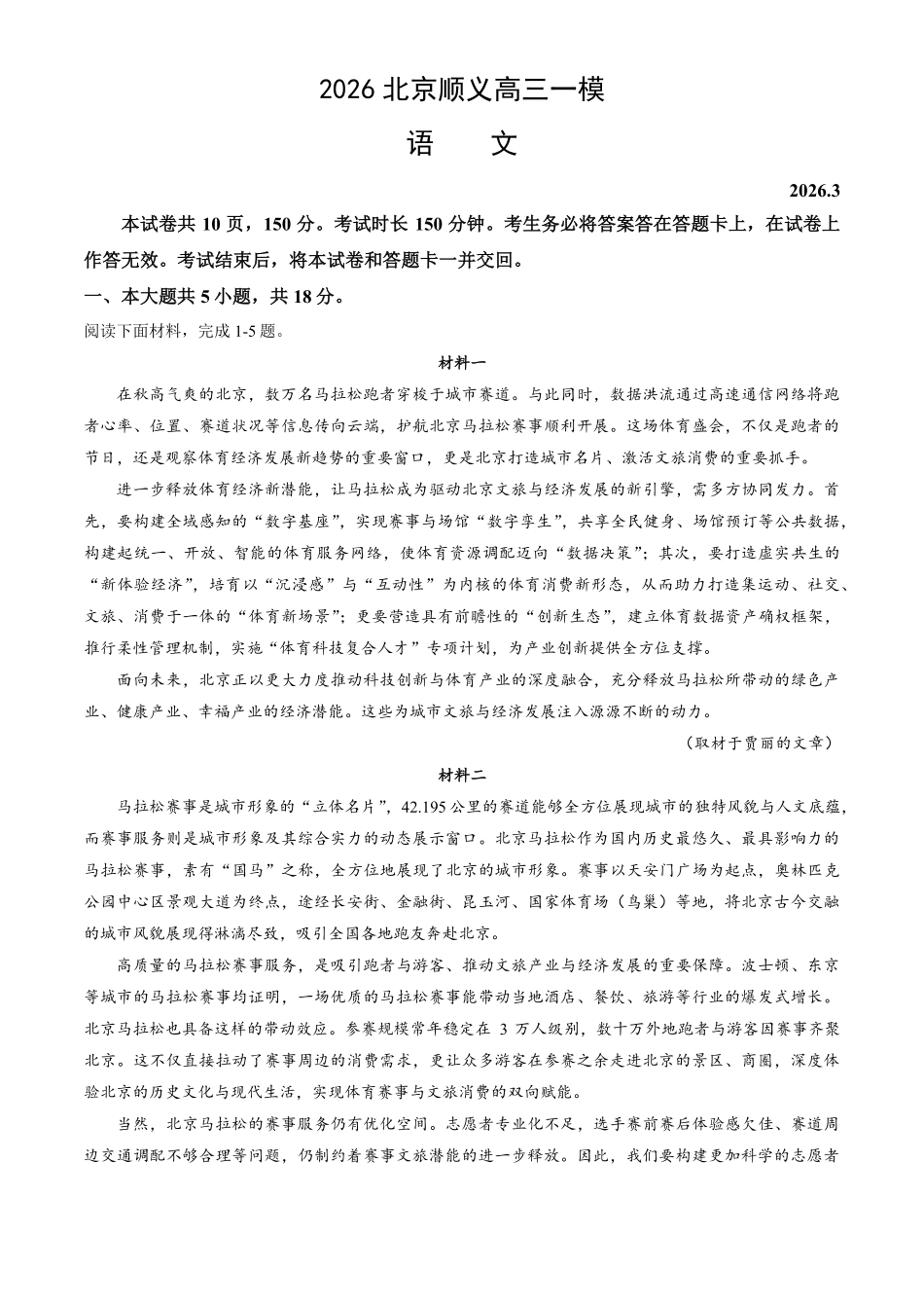 语文【北京卷】北京市顺义区2026年高三年级统一测试试卷(顺义高三一模)(3.30-4.2).pdf_第1页