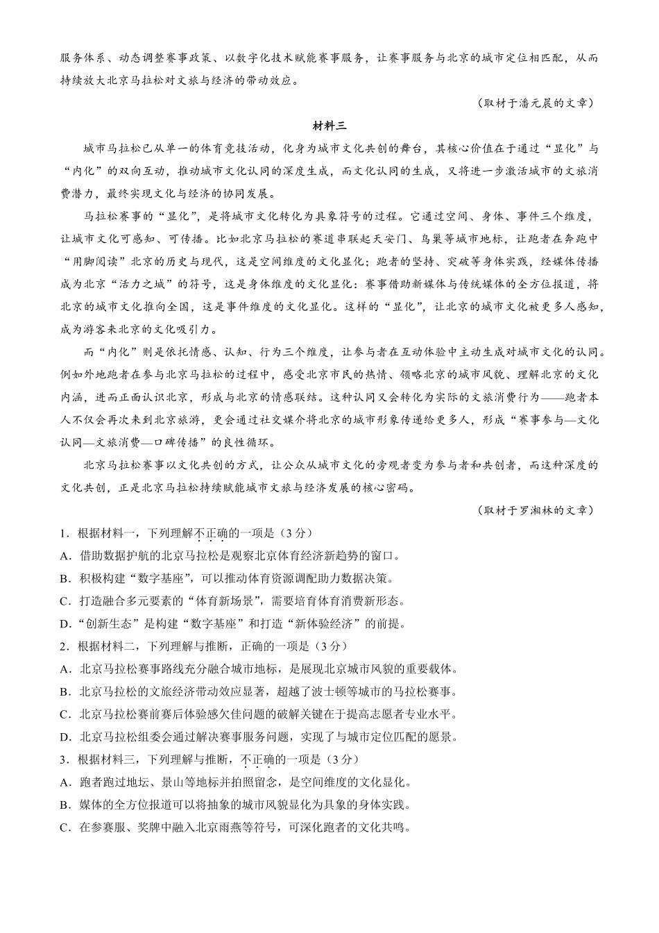 语文【北京卷】北京市顺义区2026年高三年级统一测试试卷(顺义高三一模)(3.30-4.2).pdf_第2页