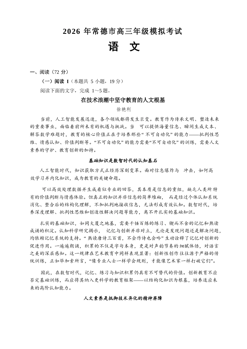 语文【湖南】湖南常德市2026届高三年级3月模拟考试(常德二模)（3.29-3.30）.docx_第2页
