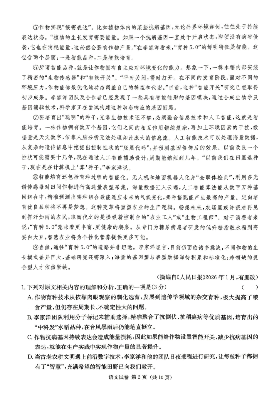 语文【湖南顶级联考】湖南新高考教学教研联盟暨长郡二十校联盟2026届高三年级第二次联考联评(4.7-4.9).pdf_第2页