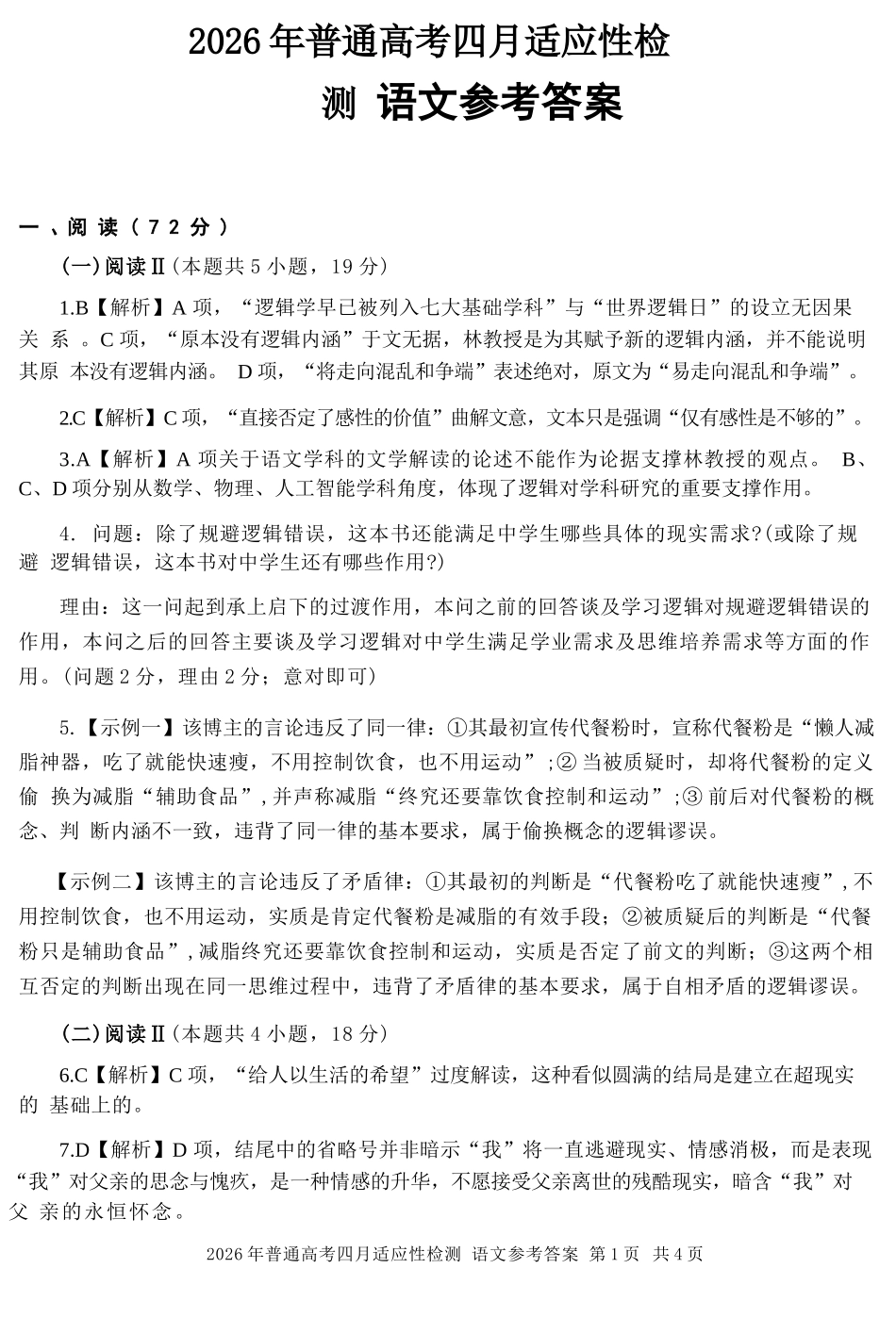 语文【老(旧)高考卷】新疆维吾尔族自治区2026年(届)普通高考高三年级下学期四月适应性检测(4.7-4.8)(1).docx_第1页