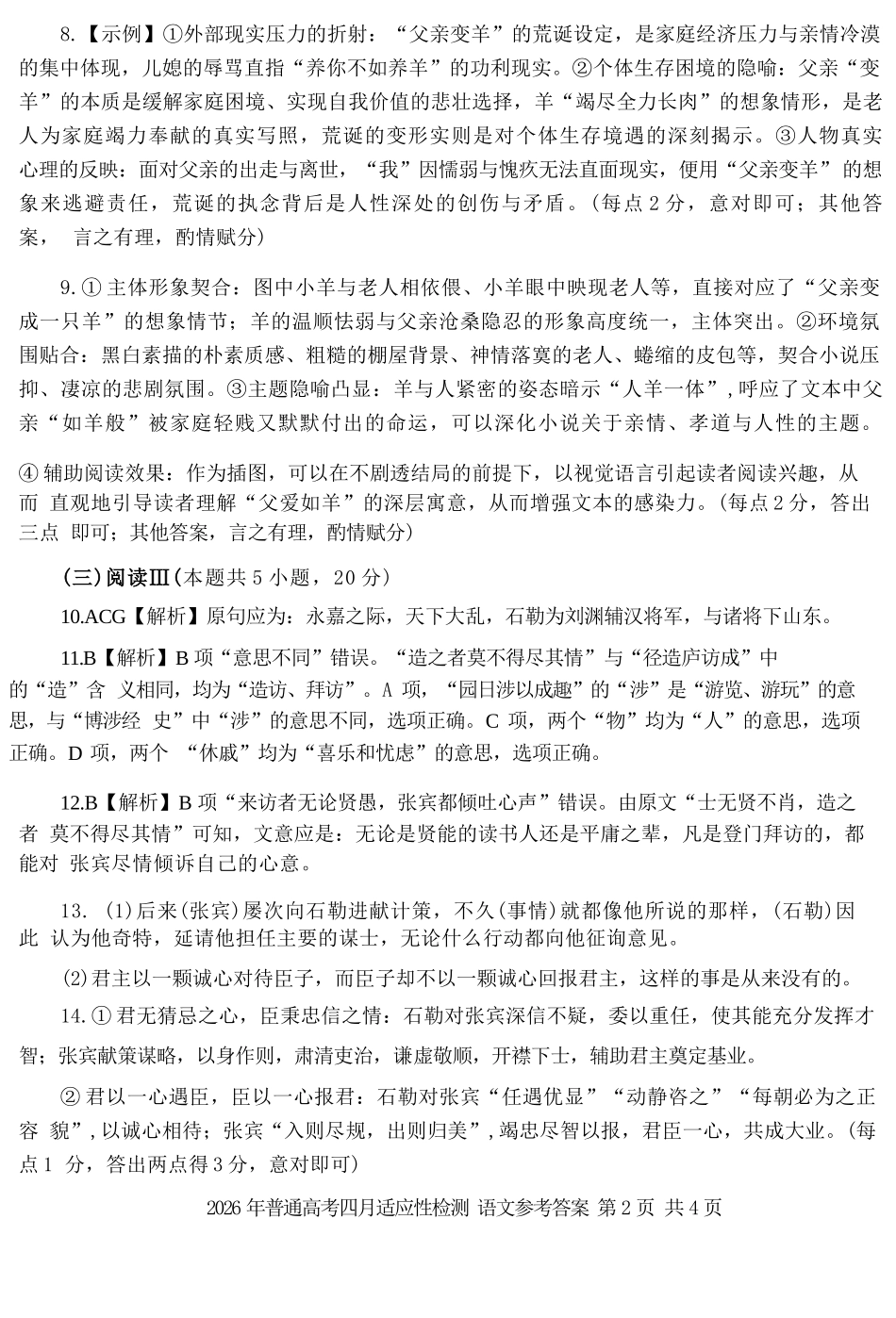 语文【老(旧)高考卷】新疆维吾尔族自治区2026年(届)普通高考高三年级下学期四月适应性检测(4.7-4.8)(1).docx_第2页