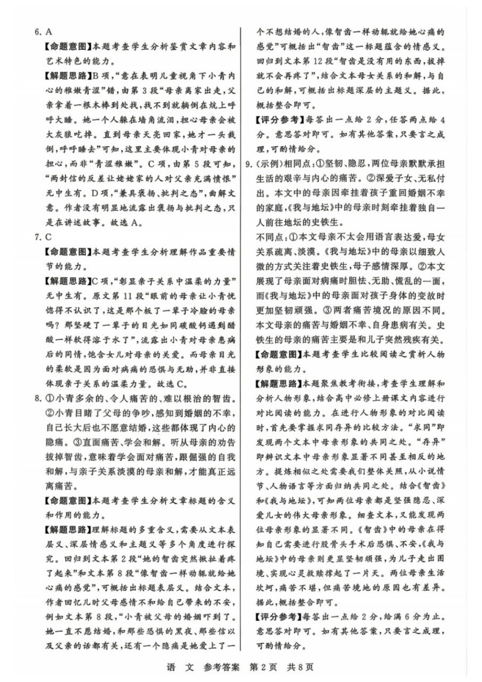 语文【全国T8联考】【八大百强校联考】全国八八校2026届高三年级四月阶段性练习暨第二次质量检测(T8二模)(4.8-4.9)(1).docx_第2页