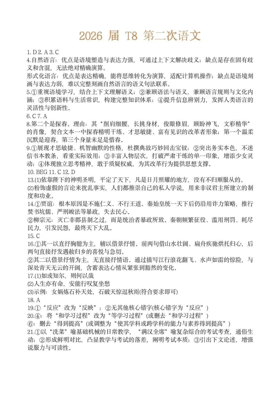 语文【全国T8联考】【八大百强校联考】全国八八校2026届高三年级四月阶段性练习暨第二次质量检测(T8二模)(4.8-4.9)(1).pdf_第1页