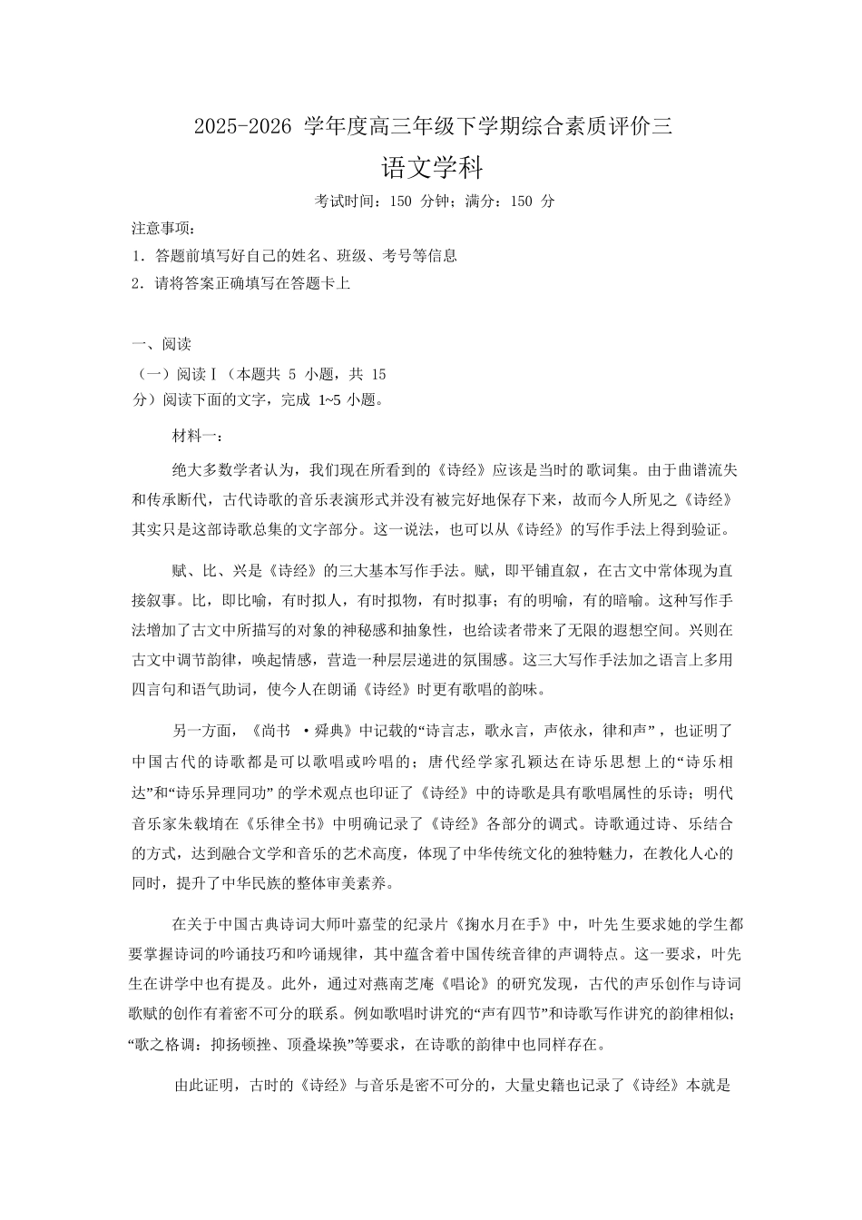语文【全国第二高中】河北衡水中学2025-2026学年高三年级下学期综合素质评价三(3月底).docx_第1页