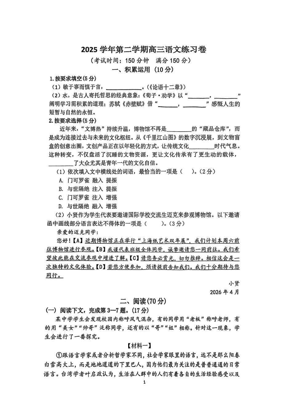 语文【上海卷】上海市奉贤区2026届高三年级2025学年第二学期高中练习卷(奉贤区高三二模)(4.1-4.2).pdf_第1页