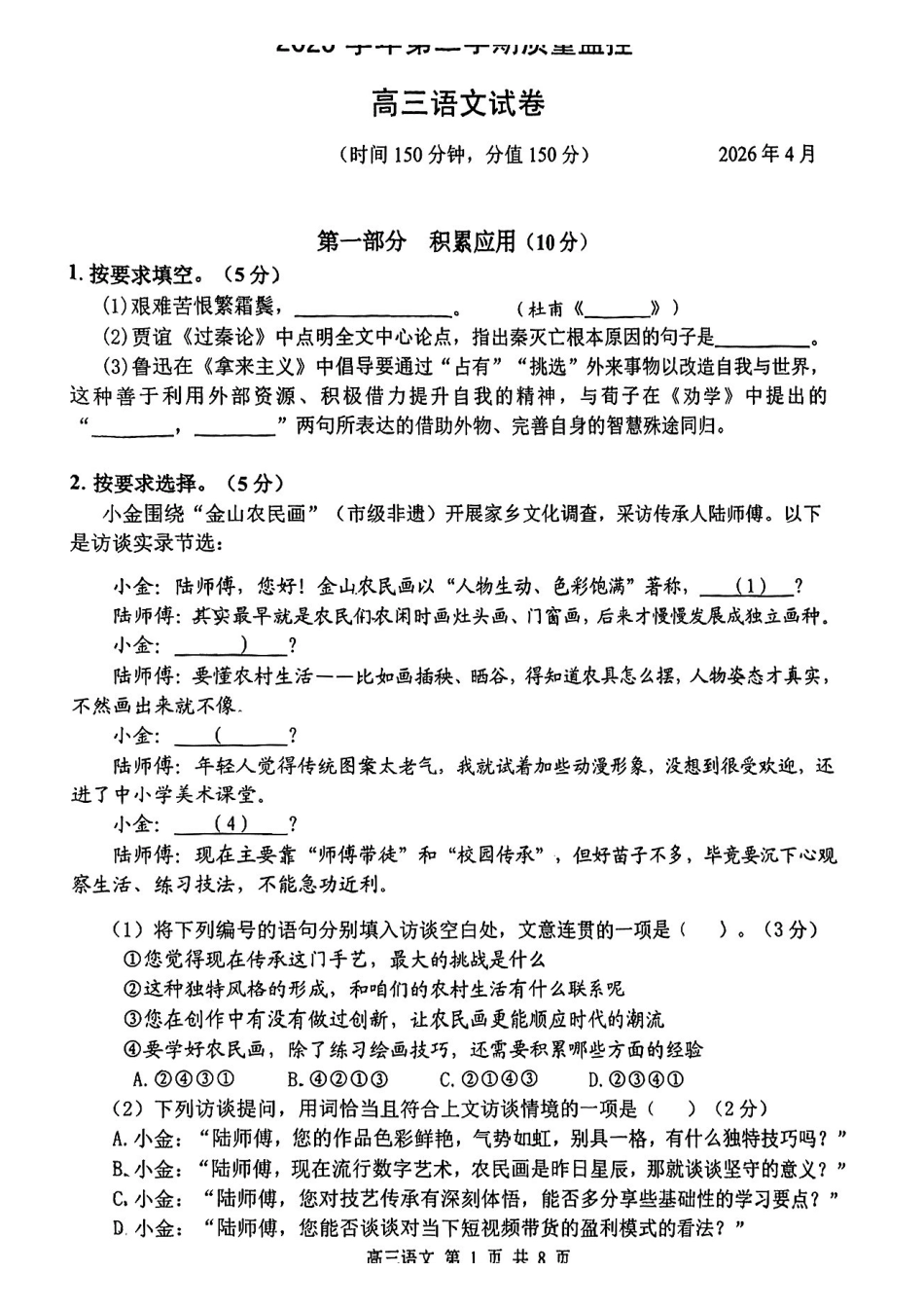 语文【上海卷】上海市金山区2026届高三年级2025学年第二学期质量监控(金山区高三二模)(4.1-4.2).pdf_第1页