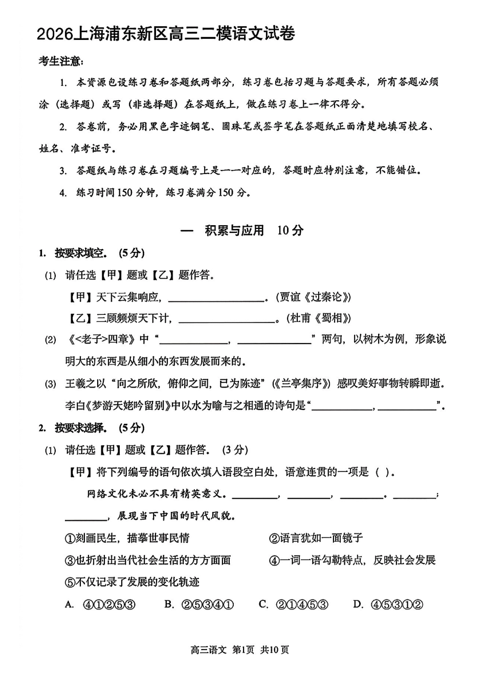 语文【上海卷】上海市浦东新区2026届高三年级2025学年第二学期期中考试暨二模考试(浦东二模)(4.1-4.3)).pdf_第1页