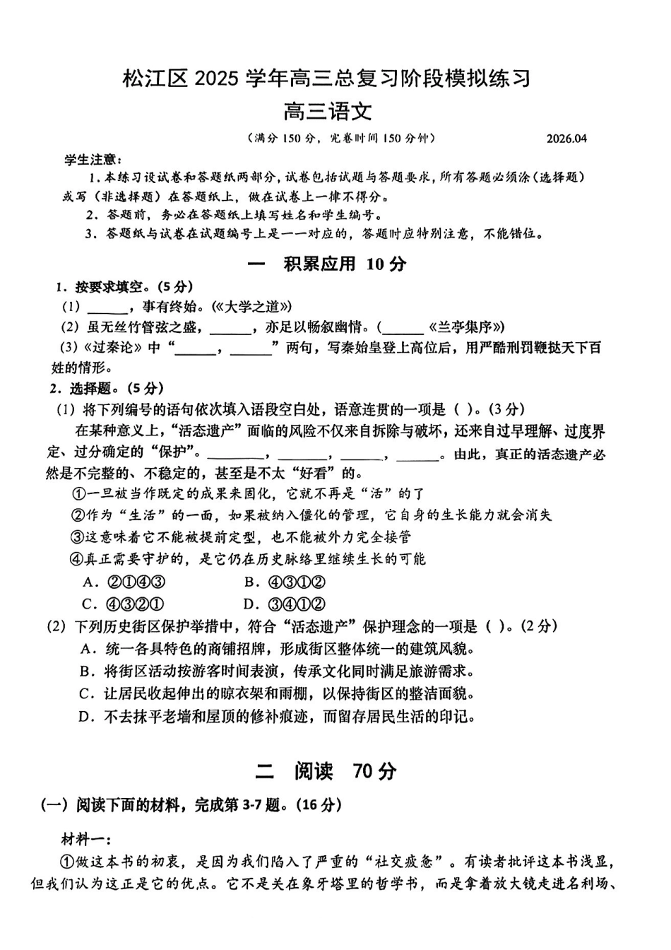 语文【上海卷】上海市松江区2026届高三年级2025学年高三总复习阶段模拟练习(松江区二模)(4.1-4.2).pdf_第1页