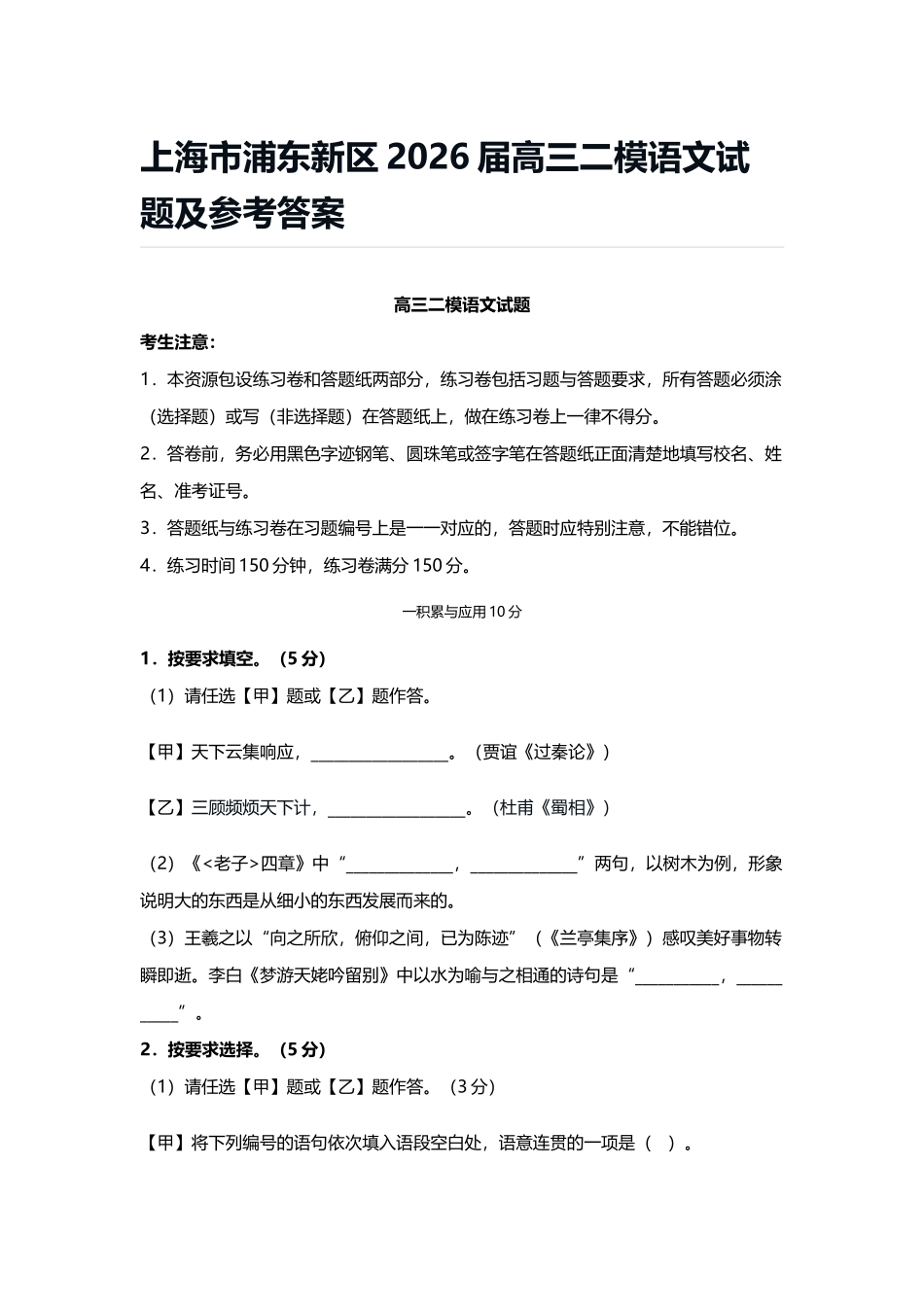 语文+参考答案【上海卷】上海市浦东新区2026届高三年级2025学年第二学期期中考试暨二模考试(浦东二模)(4.1-4.3)).docx_第1页