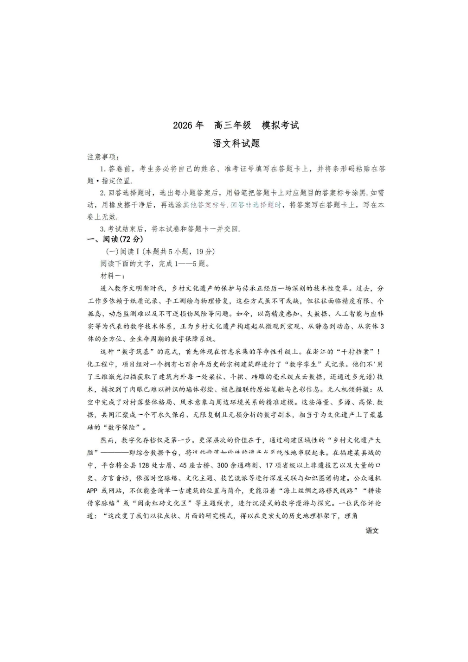 语文+答案【百强校大联考】东北三东北师大附中、哈尔滨师大附中、辽宁实验中学三校2026年高三第二次联合模拟考试(三校二模)(3.30-3.31).pdf_第1页