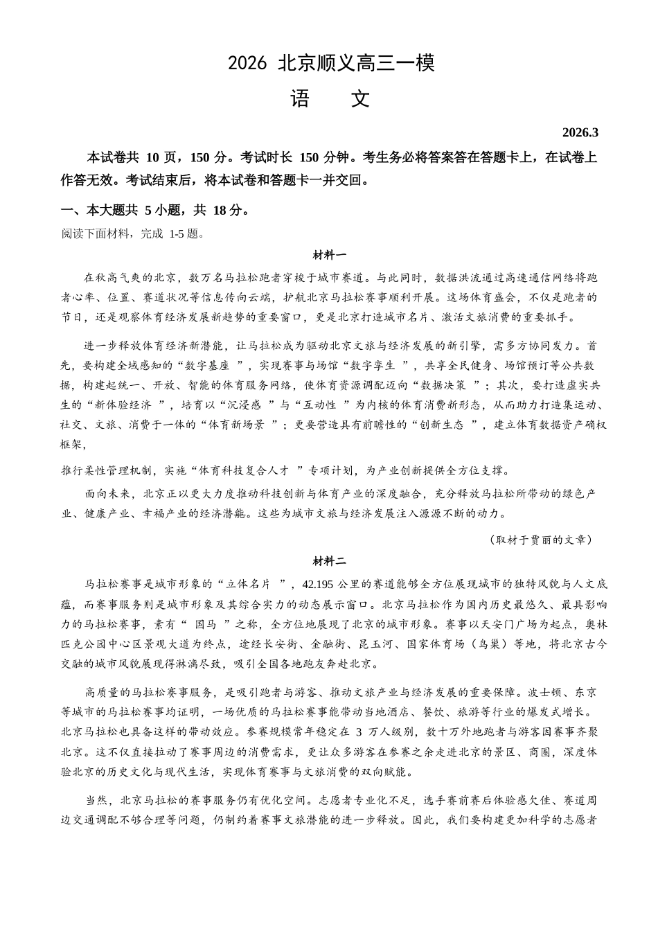 语文+答案【北京卷】北京市顺义区2026年高三年级统一测试试卷(顺义高三一模)(3.30-4.2).docx_第1页