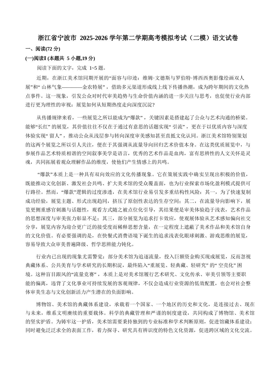 语文+答案浙江宁波市2026届高三年级2025学年第二学期高考模拟考试（宁波高三二模）(4.8-4.10).docx_第1页