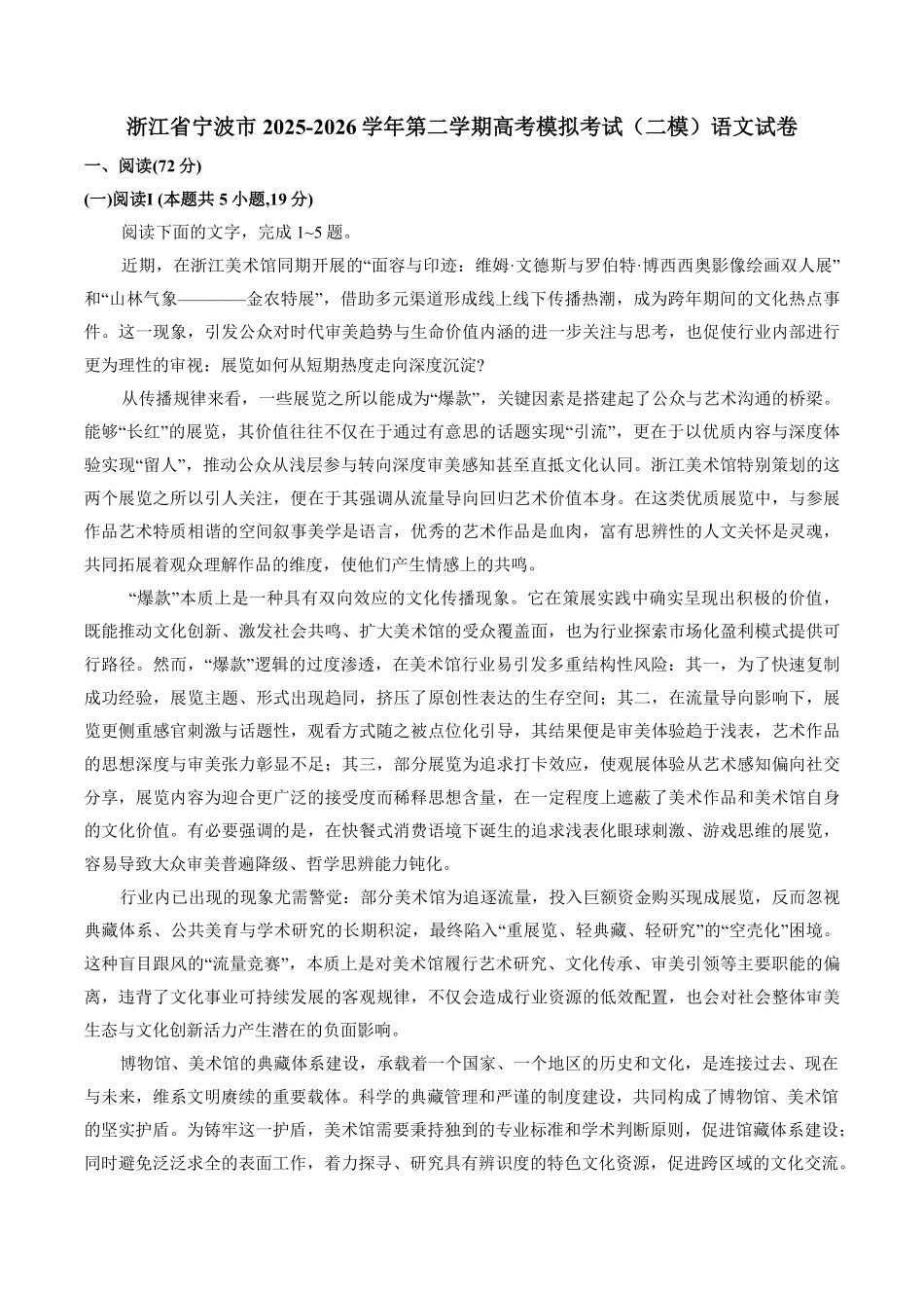 语文+答案浙江宁波市2026届高三年级2025学年第二学期高考模拟考试（宁波高三二模）(4.8-4.10).pdf_第1页