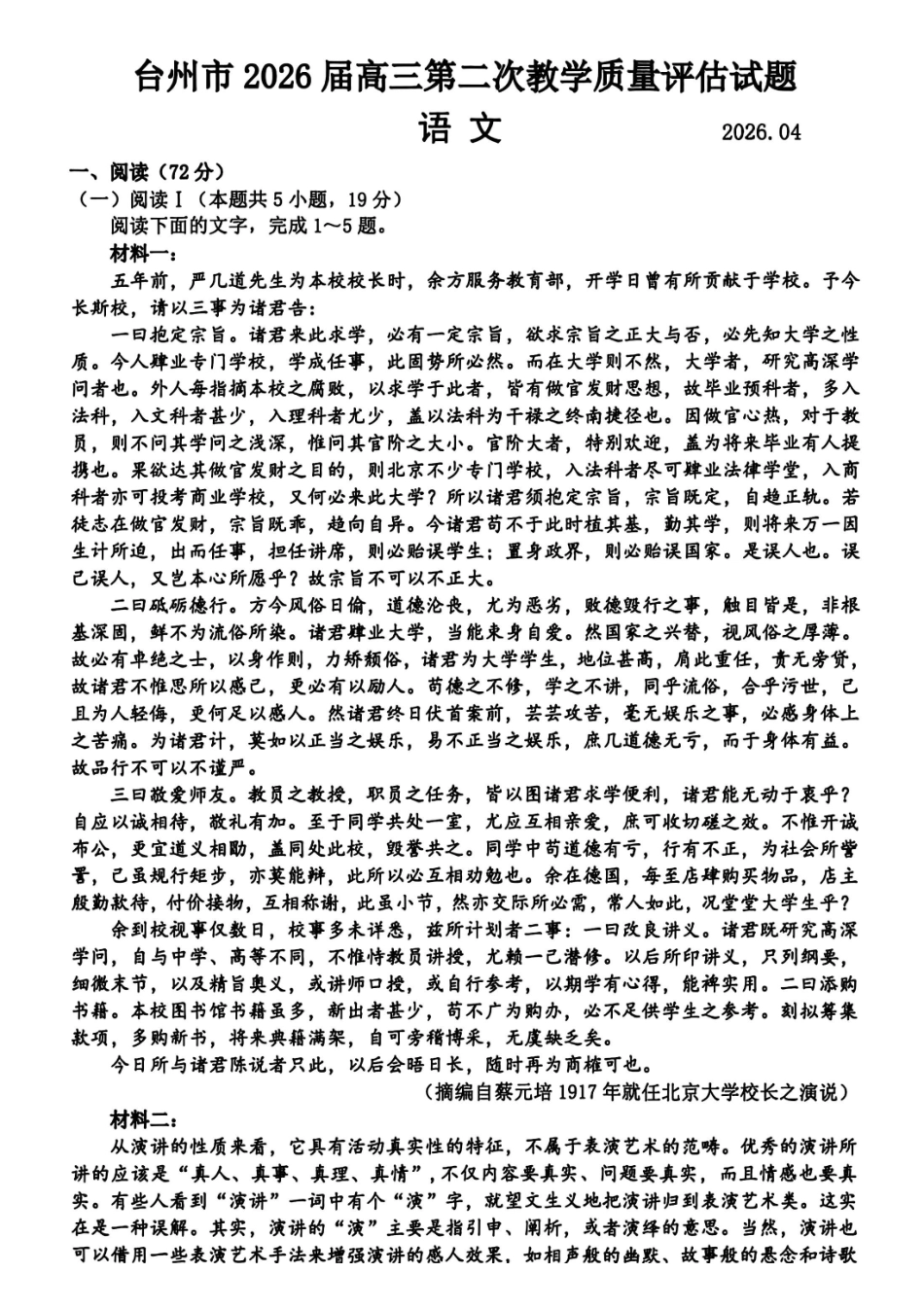 语文+答案浙江台州市2026届高三年级第二次教学质量评估试题(台州高三二模)(4.7-4.9).pdf_第1页