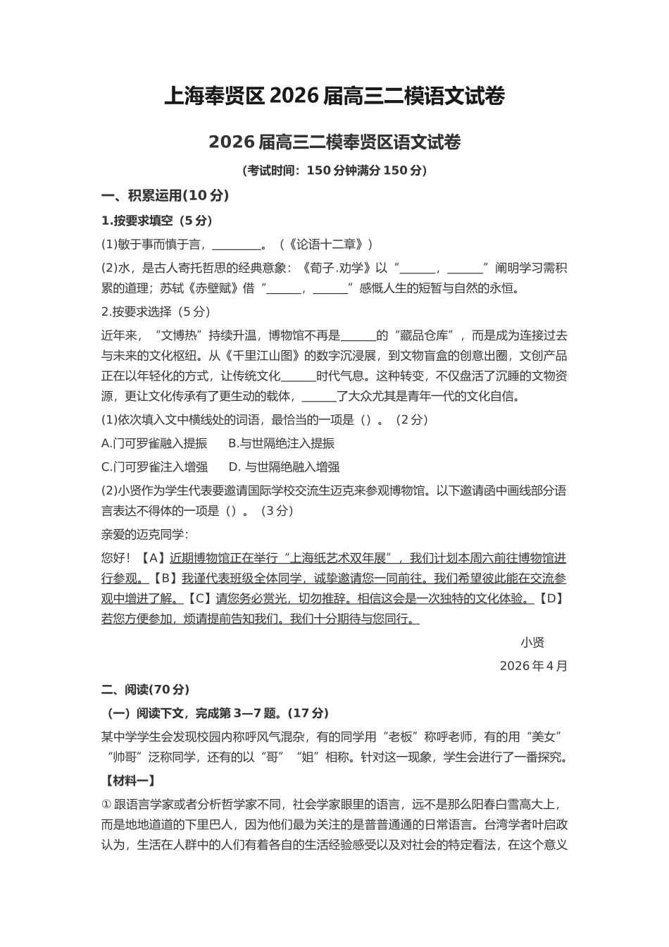 语文+详细解析与答案(公众号MPCB数理化生专项专题,独家钜献)【上海卷】上海市奉贤区2026届高三年级2025学年第二学期高中练习卷(奉贤区高三二模)(4.1-4.2).docx_第1页