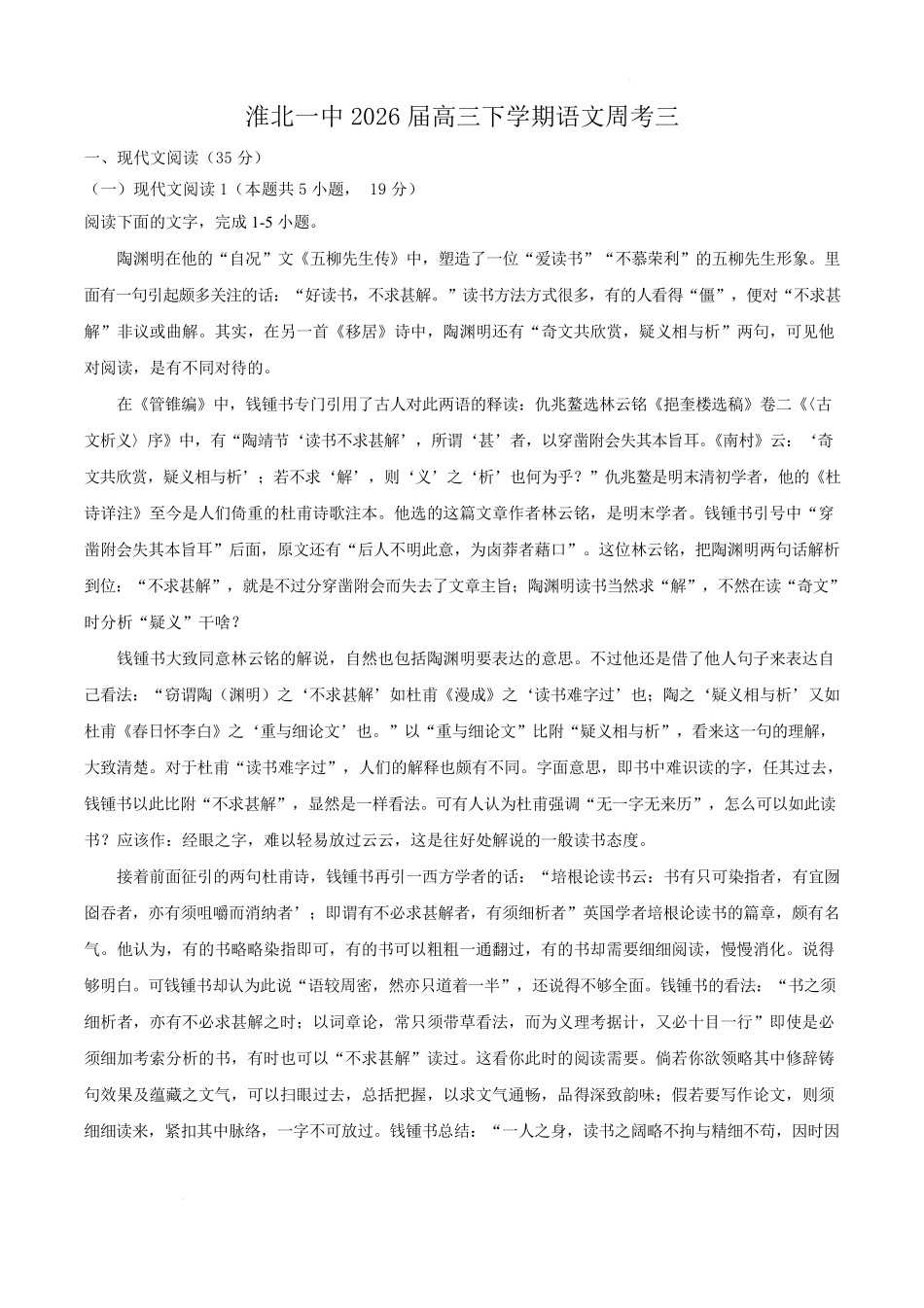 语文-安徽淮北市第一中学2026届高三下学期周考（三）.pdf_第1页