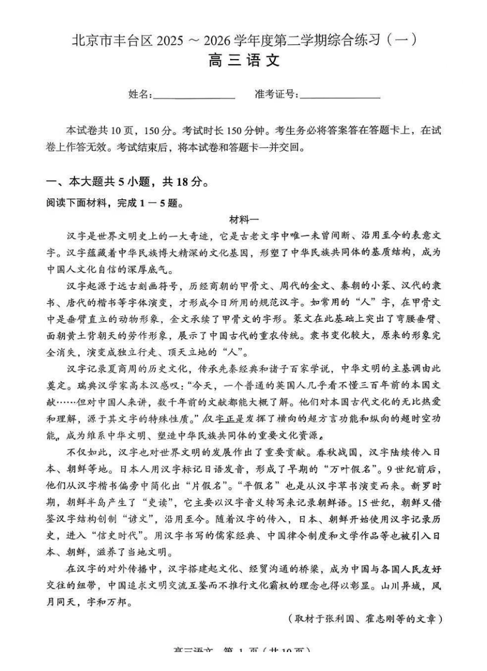 语文北京市丰台区2025-2026学年度第二学期综合练习(一)(丰台一模)(3.30-4.2).pdf_第1页