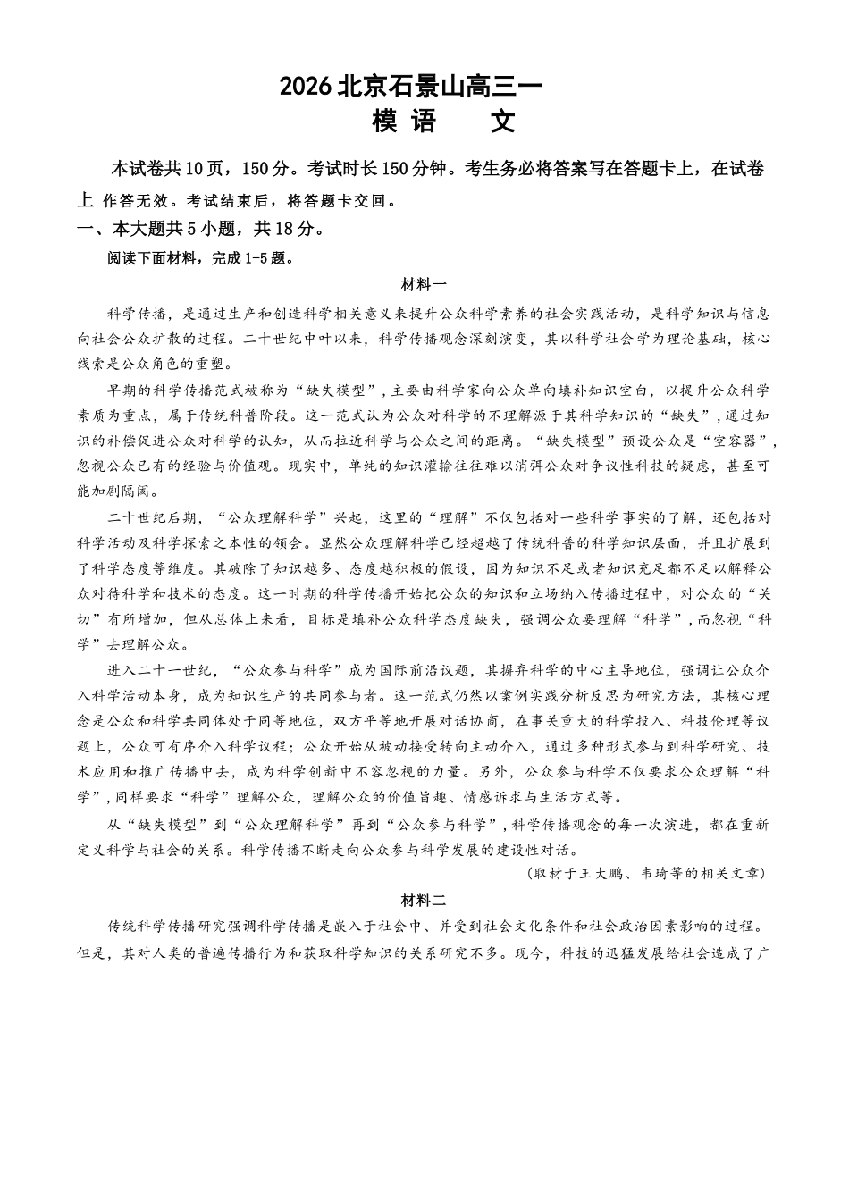 语文北京市石景山区2026年高三年级下学期统一练习(石景山一模)(3.30-4.2).docx_第1页