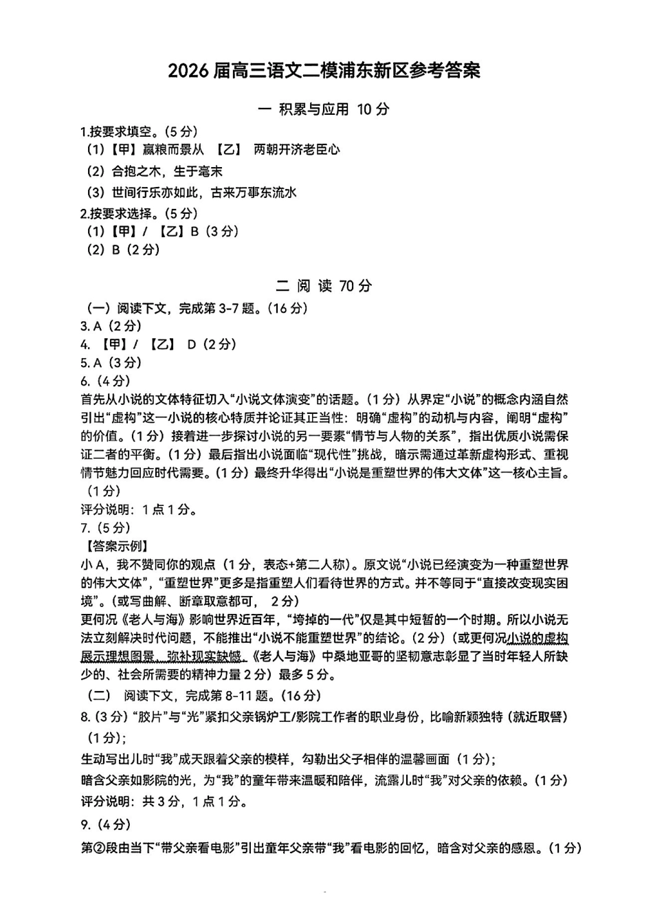 语文参考答案【上海卷】上海市浦东新区2026届高三年级2025学年第二学期期中考试暨二模考试(浦东二模)(4.1-4.3)).pdf_第1页