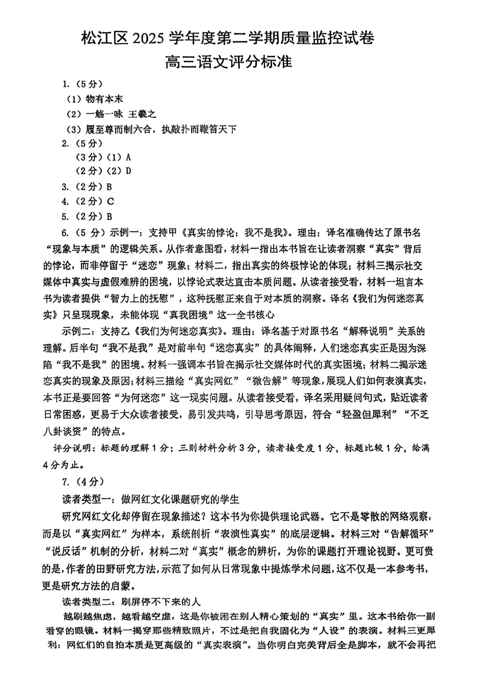语文参考答案【上海卷】上海市松江区2026届高三年级2025学年高三总复习阶段模拟练习(松江区二模)(4.1-4.2).pdf_第1页