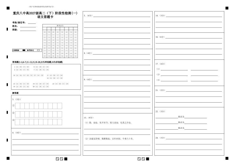 语文答题卡重庆市重庆第八中学校高2027级高二（下）阶段性检测（一）暨4月月考(4.2-4.3).pdf_第1页