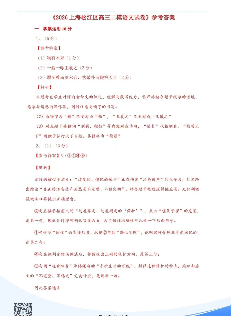 语文分析总结【上海卷】上海市松江区2026届高三年级2025学年高三总复习阶段模拟练习(松江区二模)(4.1-4.2).pdf_第1页