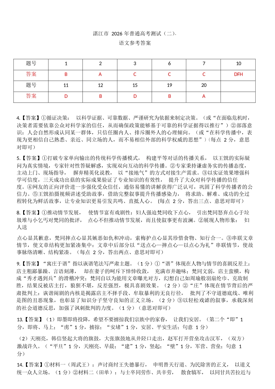语文广东湛江市2026年普通高考测试（二）（湛江二模）(4.8-4.10).docx_第1页
