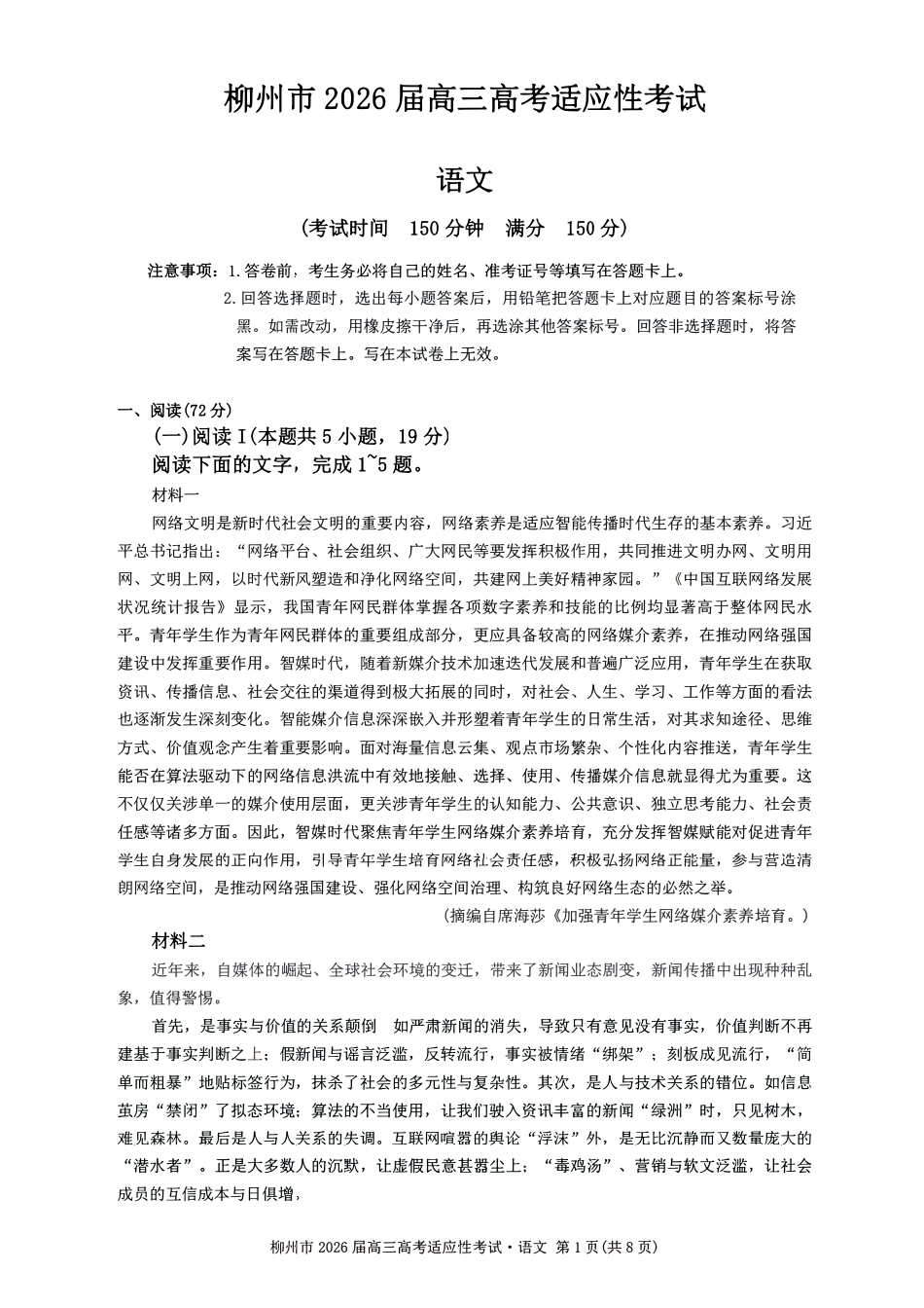 语文广西壮族自治区柳州市2026届高三年级3月末高考适应性考试(柳州三模)(3.30-3.31)(1).pdf_第1页