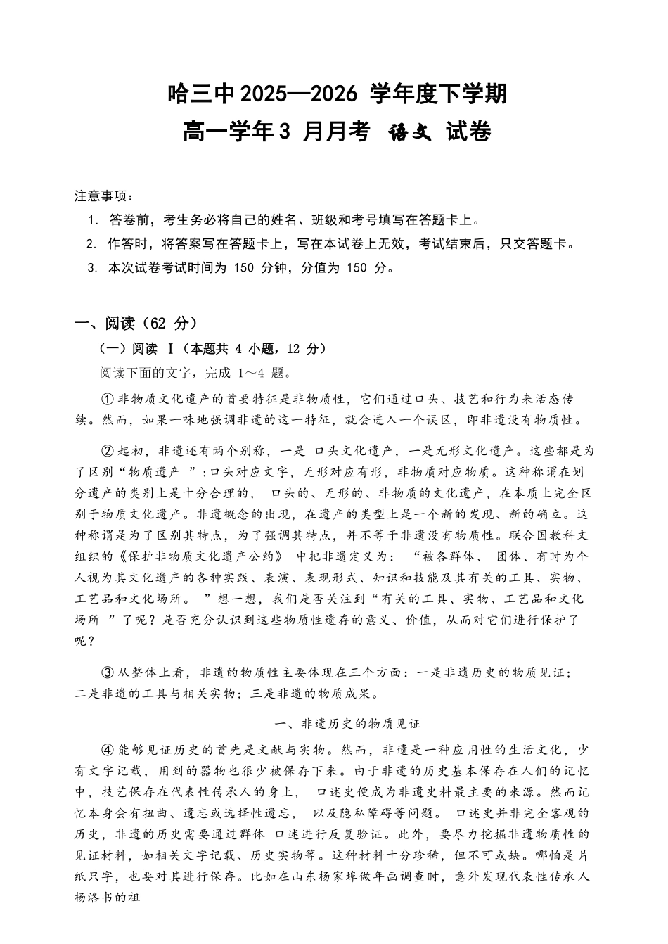 语文黑龙江哈尔滨市第三中学2025—2026学年度下学期高一学年3月月考(3.30-3.31).docx_第1页