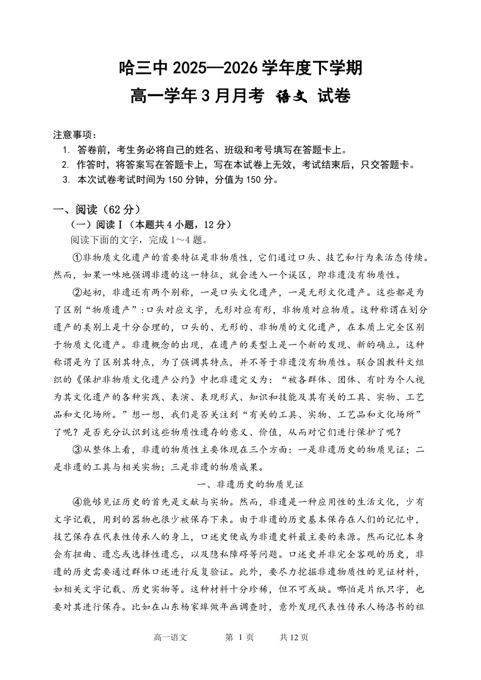 语文黑龙江哈尔滨市第三中学2025—2026学年度下学期高一学年3月月考（3.30-3.31).pdf_第1页