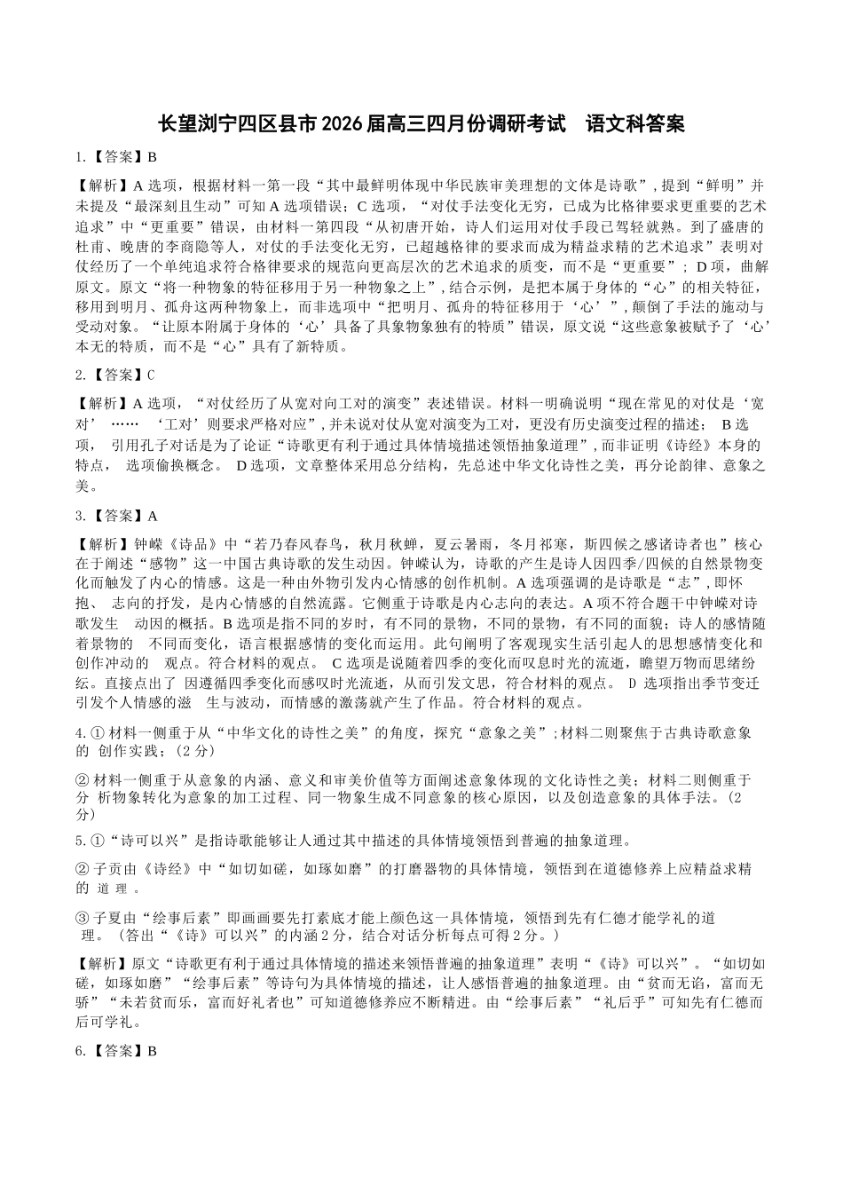语文湖南长沙、望城、浏阳、宁乡(长望浏宁)四区县市2026届高三四月份调研考试(4.8-4.9)(1).docx_第1页