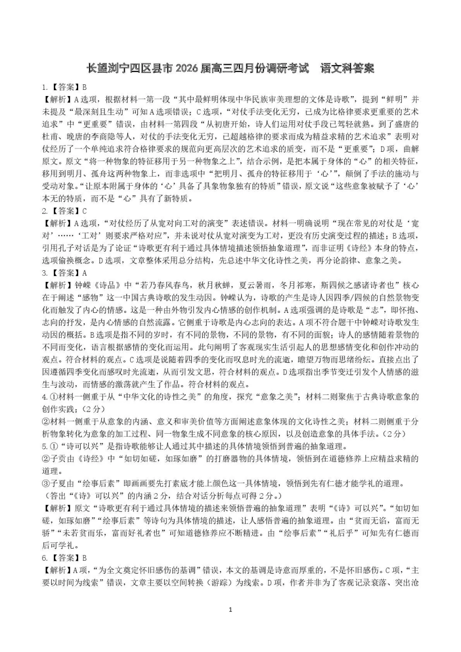 语文湖南长沙、望城、浏阳、宁乡(长望浏宁)四区县市2026届高三四月份调研考试(4.8-4.9)(1).pdf_第1页