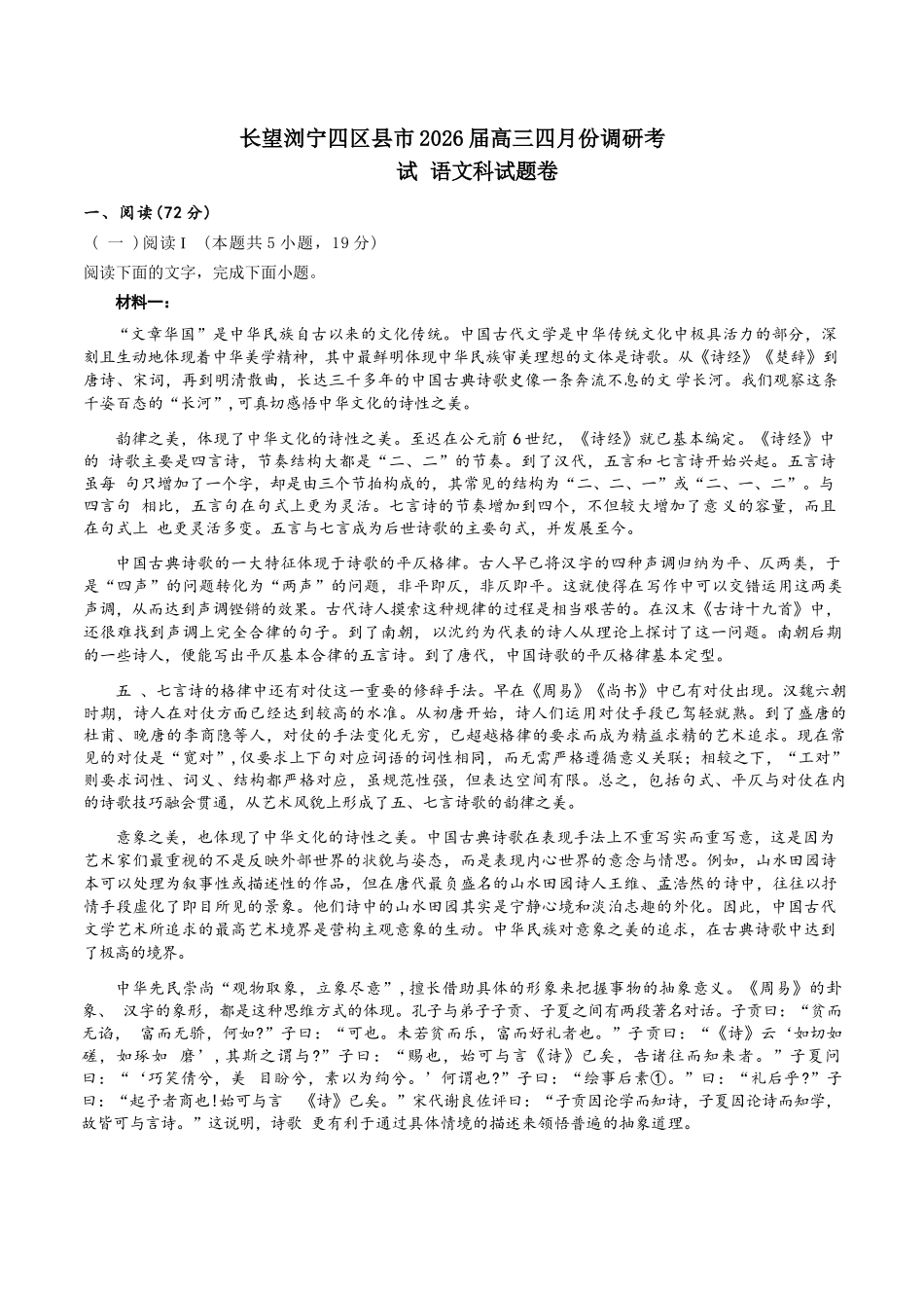 语文湖南长沙、望城、浏阳、宁乡(长望浏宁)四区县市2026届高三四月份调研考试(4.8-4.9).docx_第1页