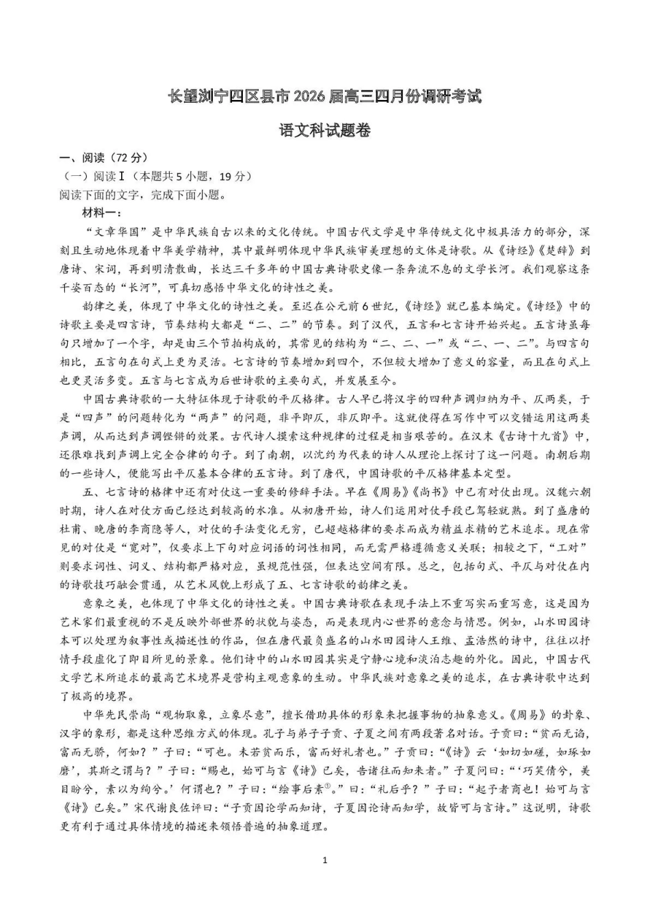 语文湖南长沙、望城、浏阳、宁乡(长望浏宁)四区县市2026届高三四月份调研考试(4.8-4.9).pdf_第1页
