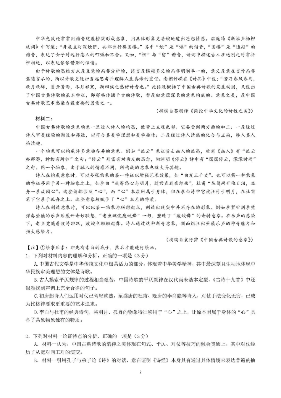 语文湖南长沙、望城、浏阳、宁乡(长望浏宁)四区县市2026届高三四月份调研考试(4.8-4.9).pdf_第2页