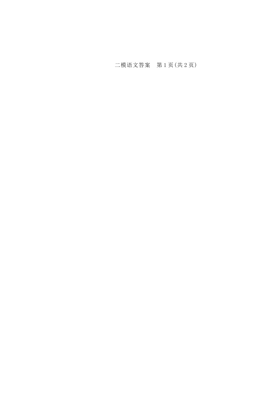 语文吉林长春市2026届高三年级质量监测(二)（长春二模）(4.7-4.9)(1).docx_第2页