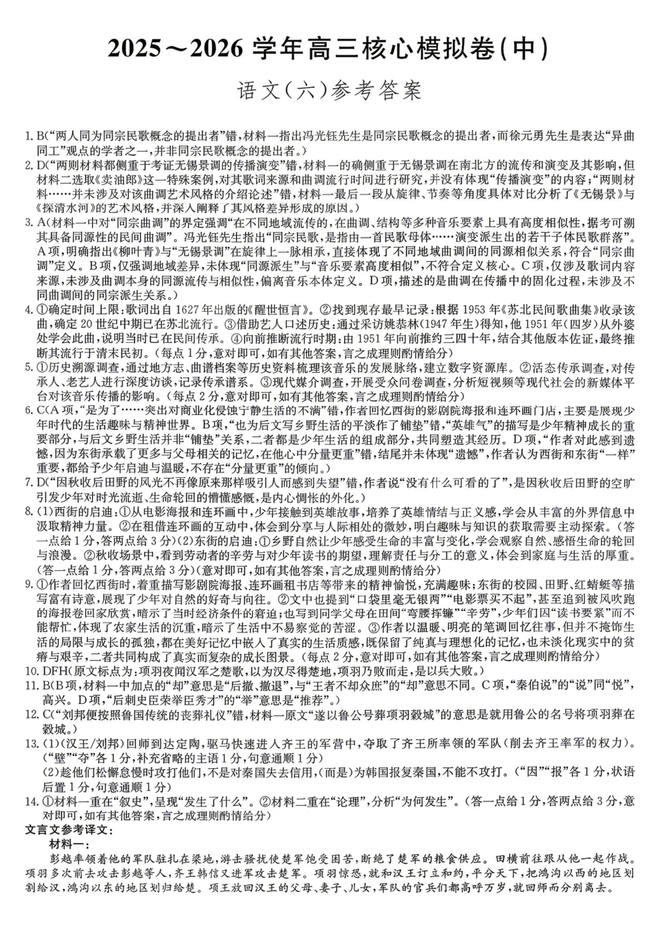 语文九师联盟2025-2026学年高三年级下学期核心模拟卷中（六）（4.6-4.7）(1).pdf_第1页
