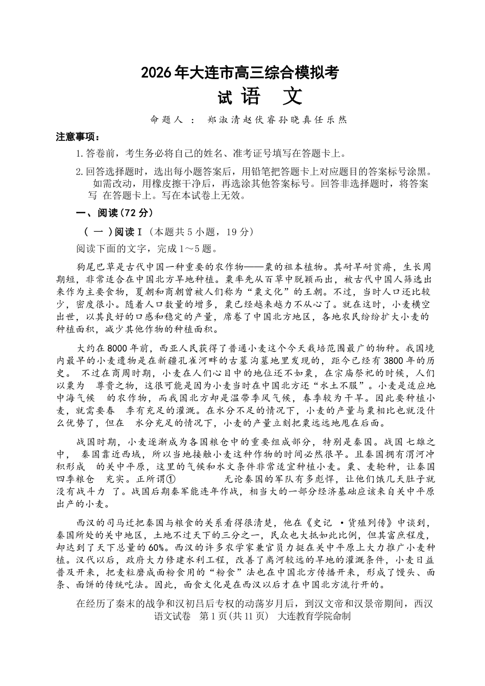 语文辽宁大连市2026年大连市市高三年级综合模拟考试(大连高三二模)(4.7-4.9).docx_第1页