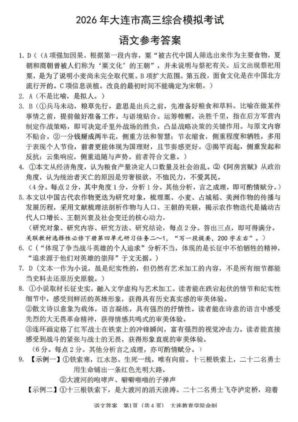 语文辽宁大连市2026年大连市市高三年级综合模拟考试(大连高三一模)(4.7-4.9)(1).pdf_第1页