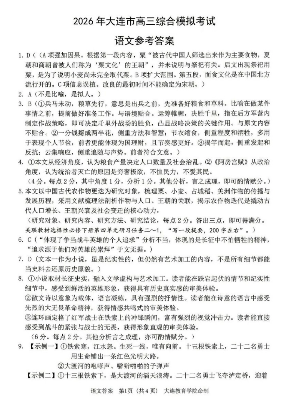 语文辽宁大连市2026年大连市市高三年级综合模拟考试(大连高三一模)(4.7-4.9).docx_第1页