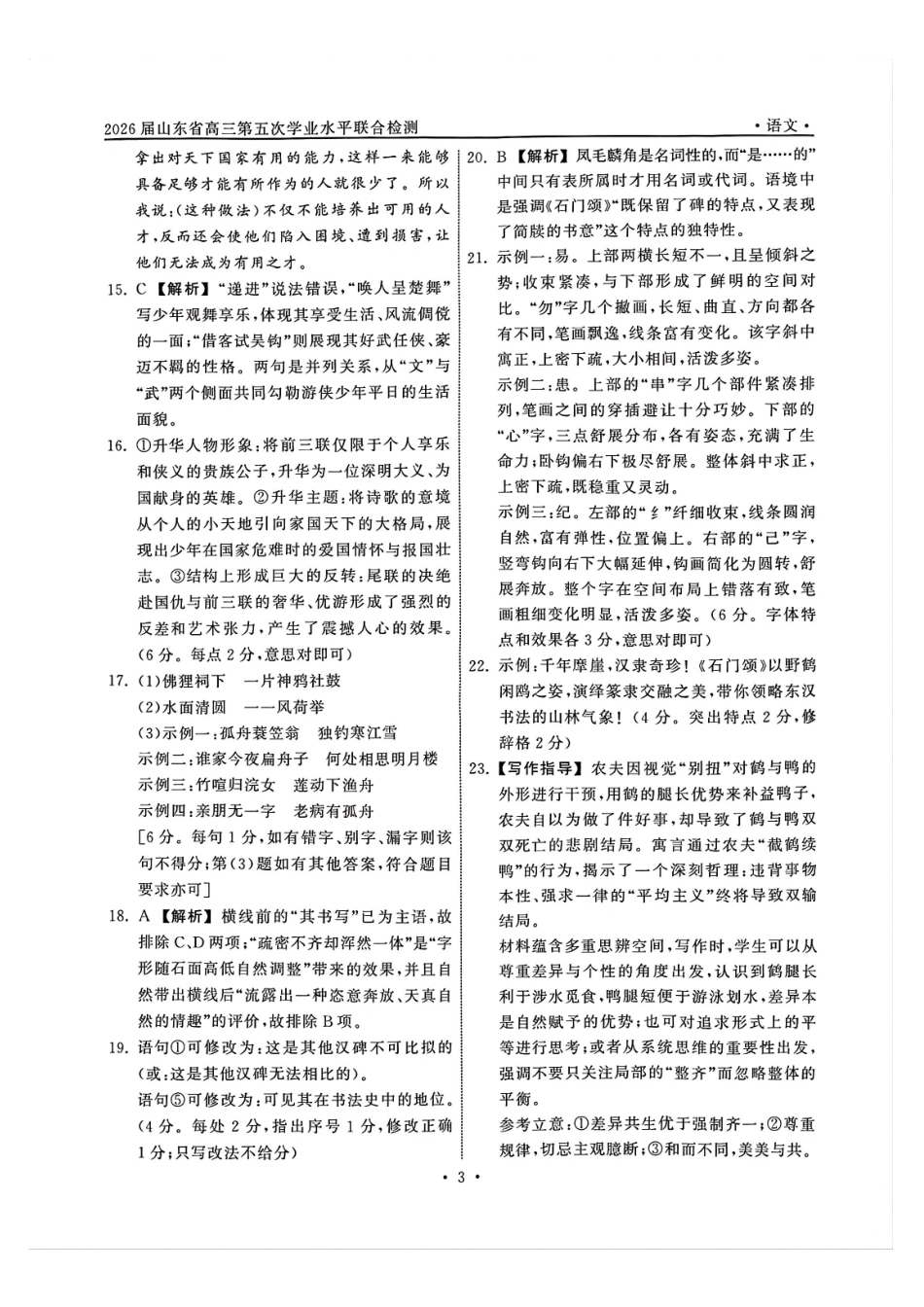 语文山东齐鲁名校教育测评大联考2026届山东高三年级第五次学业水平联合检测((4.2-4.3)(3).pdf_第3页